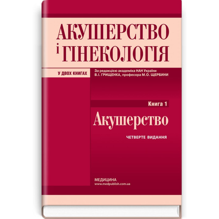 Акушерство і гінекологія.В.І. Грищенко ,М.О. Щербина