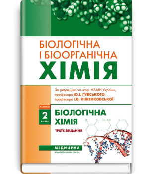Біологічна і біоорганічна хімія: у 2 книгах. Книга 2. Біологічна хімія: підручник / І.Ю. Губський, І.В. Ніженковська, М.М. Корда .
