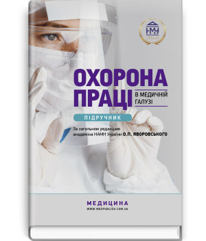 Охорона праці в медичній галузі: підручник / О.П. Яворовський, I.В. Сергета, Ю.О. Паустовський, В.I. Зенкіна 