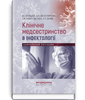 Клінічне медсестринство в інфектології. В.І. Бельдій , У.П. Весклярова