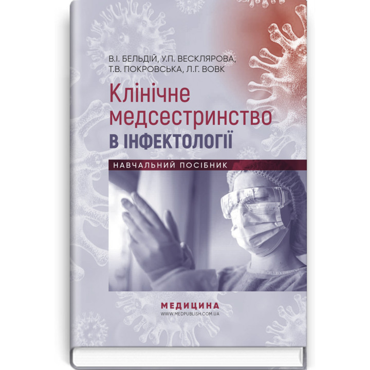 Клінічне медсестринство в інфектології. В.І. Бельдій , У.П. Весклярова