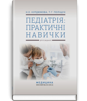 Педіатрія : практичні навички. Н.О. Курдюмова,Т.Г. Поліщук