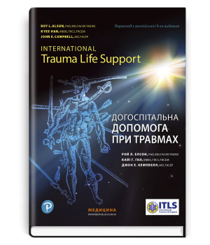 Догоспітальна  допомога при травмах. Рой Л. Елсон,Кайі Г. Ган,Джон Е. Кемпбелл