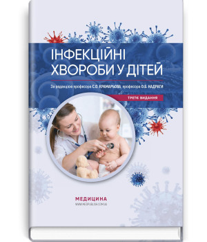 Інфекційні хвороби у дітей. С.О. Крамарьова,О.Б. Надраги