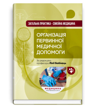 Організація  первинної медичної допомоги. Лілія Бабінець