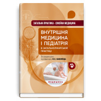 Внутрішня медицина і педіатрія  в загальнолікарський практиці. Л.С.Бабінець