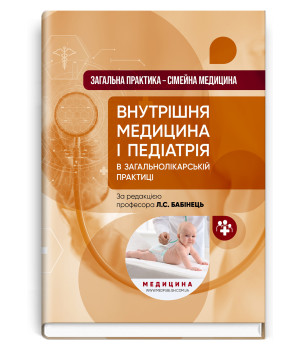 Внутрішня медицина і педіатрія  в загальнолікарський практиці. Л.С.Бабінець