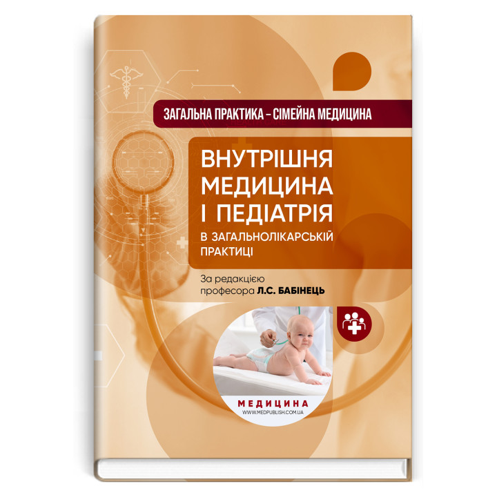 Внутрішня медицина і педіатрія  в загальнолікарський практиці. Л.С.Бабінець