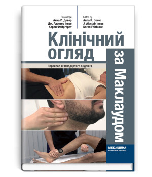 Клінічний огляд за Маклаудом .Анна Р. Довер, Дж. Аластер Іннес,Карен Фейргейрст
