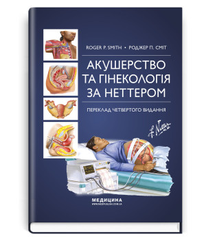Акушерство та гінекологія за Неттером . Роджер П.Сміт