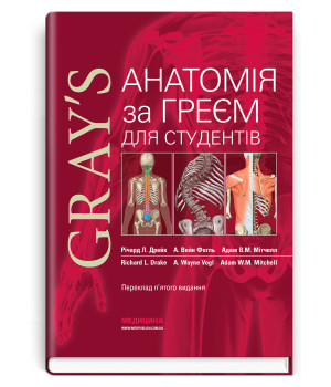 Анатомія за Греєм для студентів. Річард Л. Дрейк,А. Вейн Фоаль,Адам В.М. Мітчелл