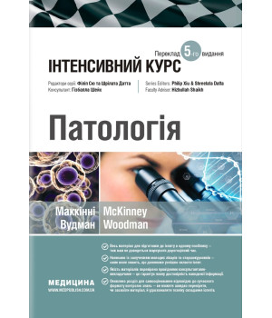 Патологія , Інтенсивний курс. Маккінні Вудман Патологія , Інтенсивний курс. Маккінні Вудман