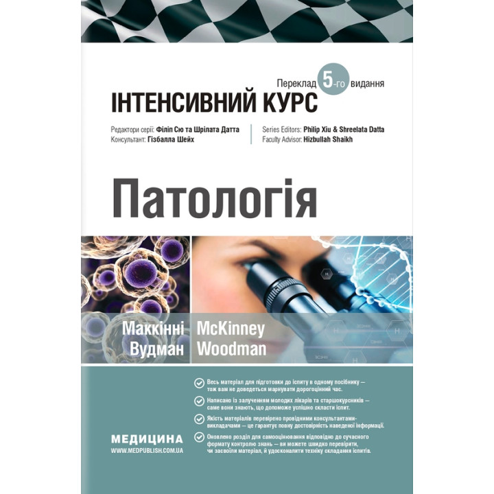 Патологія , Інтенсивний курс. Маккінні Вудман