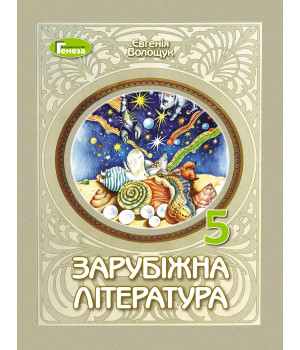 НУШ Зарубіжна література 5 клас. Підручник .Волощук Є