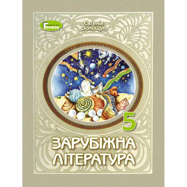 НУШ Зарубіжна література 5 клас. Підручник .Волощук Є