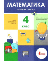 НУШ Математика 4 клас. Підручник. Частина 1 С.П. Логачевська