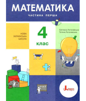 НУШ Математика 4 клас. Підручник. Частина 1 С.П. Логачевська НУШ Математика 4 клас. Підручник. Частина 1 С.П. Логачевська