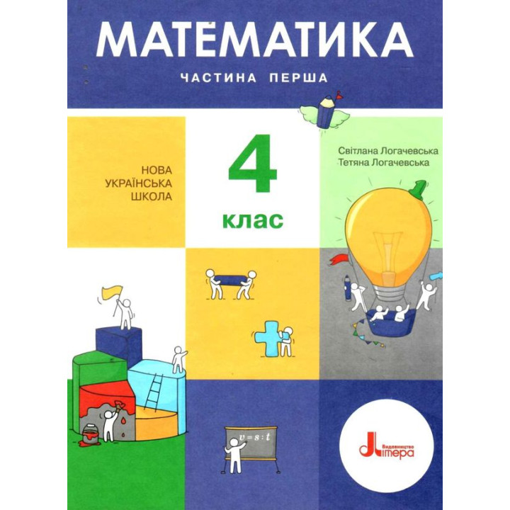 НУШ Математика 4 клас. Підручник. Частина 1 С.П. Логачевська