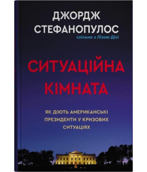 Ситуаційна кімната . Як діють американські президенти у кризових ситуаціях.