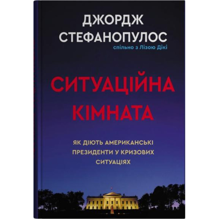 Ситуаційна кімната . Як діють американські президенти у кризових ситуаціях.