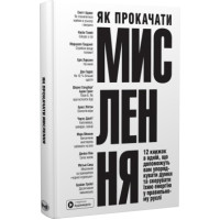 Як прокачати мислення