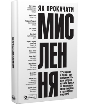 Як прокачати мислення Як прокачати мислення