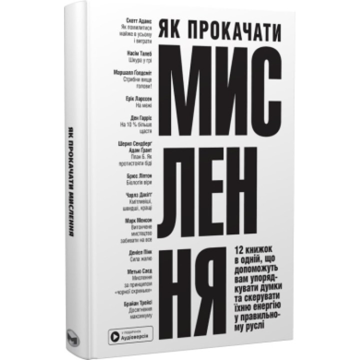 Як прокачати мислення