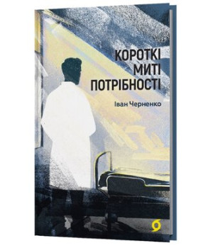 Коротки миті потрібності. Іван Черненко