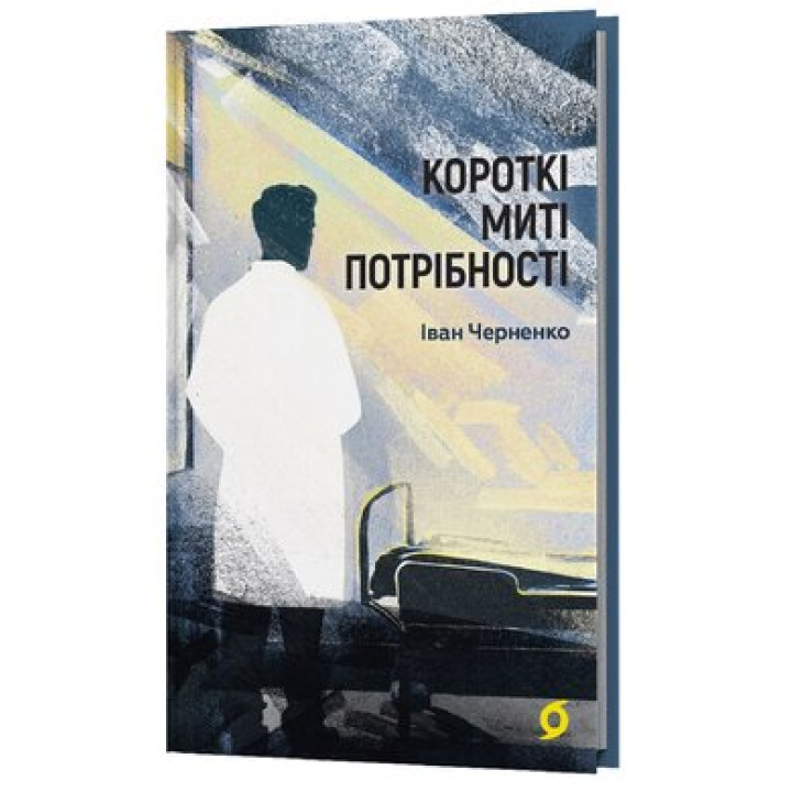 Коротки миті потрібності. Іван Черненко