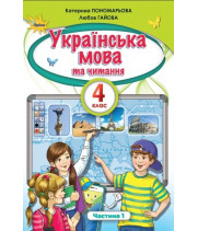 НУШ Українська мова та Читання 4 клас Підручник Частина 1  Катерина Пономарьова