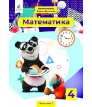НУШ 4 клас. Математика. Підручник. Частина 2. Бевз В. Г
