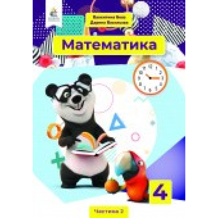 НУШ 4 клас. Математика. Підручник. Частина 2. Бевз В. Г