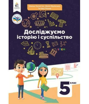 Досліджуємо історію і суспільство.5 кл Підручник .Пометун О., Малієнко Ю., Ремех Т. НУШ Досліджуємо історію і суспільство.5 кл Підручник .Пометун О., Малієнко Ю., Ремех Т. НУШ