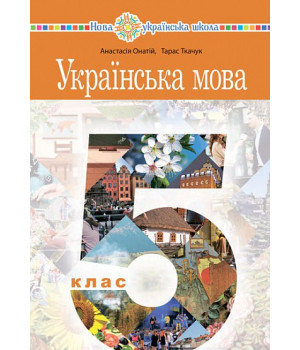 Українська мова 5 клас. Підручник для закладів загальної середньої освіти. Онатій А.В. Українська мова 5 клас. Підручник для закладів загальної середньої освіти. Онатій А.В.