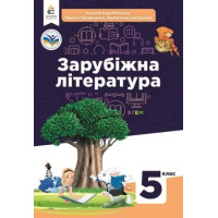 НУШ 5 клас. Зарубіжна література. Підручник. Кадоб'янська Н. М