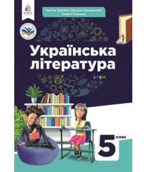 НУШ 5 клас. Українська література. Підручник. Яценко Т.О., Пахаренко В.І., Слижук О.А. НУШ 5 клас. Українська література. Підручник. Яценко Т.О., Пахаренко В.І., Слижук О.А.