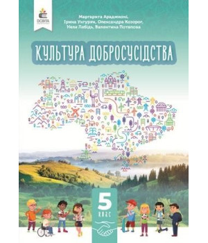 Культура добросусідства. Підручник 5кл Араджионі М.А НУШ. Культура добросусідства. Підручник 5кл Араджионі М.А НУШ.