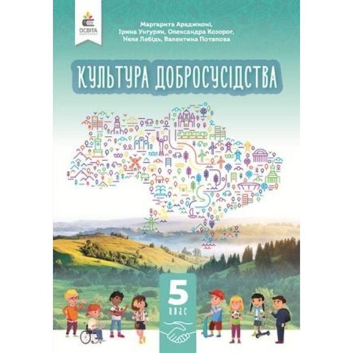 Культура добросусідства. Підручник  5кл  Араджионі М.А НУШ.