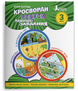 Кросворди,ребуси логічні завдання: навчальний посібник  НУШ 3 КЛ