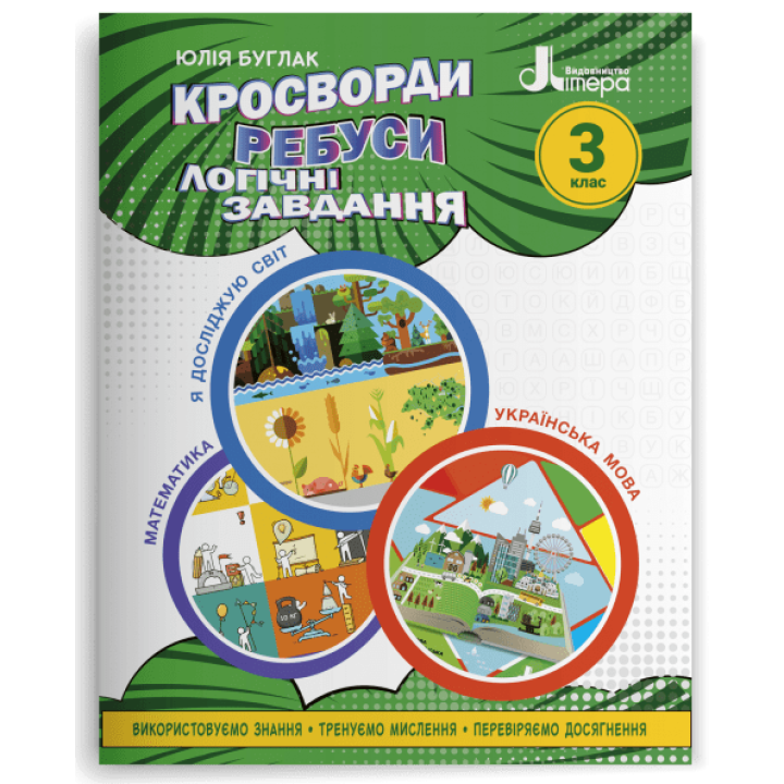 Кросворди,ребуси логічні завдання: навчальний посібник  НУШ 3 КЛ