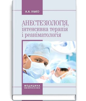 Анастезіологія,інтенсивна терапія і реаніматологія. Ілько