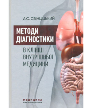 Методи діагностики  в клініці внутрішньої медицини. А. С. Свінціцький