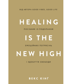 Посібник із подолання емоційних потрясінь і здобуття свободи. Векс Кінґ Посібник із подолання емоційних потрясінь і здобуття свободи. Векс Кінґ