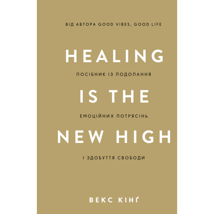 Посібник із подолання емоційних потрясінь і здобуття свободи. Векс Кінґ