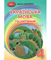 НУШ Українська мова та читання. Підручник. 4 клас. Частина 1 М. Захарійчук