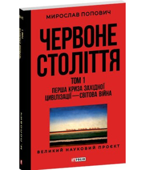 Червоне століття . том 1. Перша криза західної цивілізації-"світова війна"