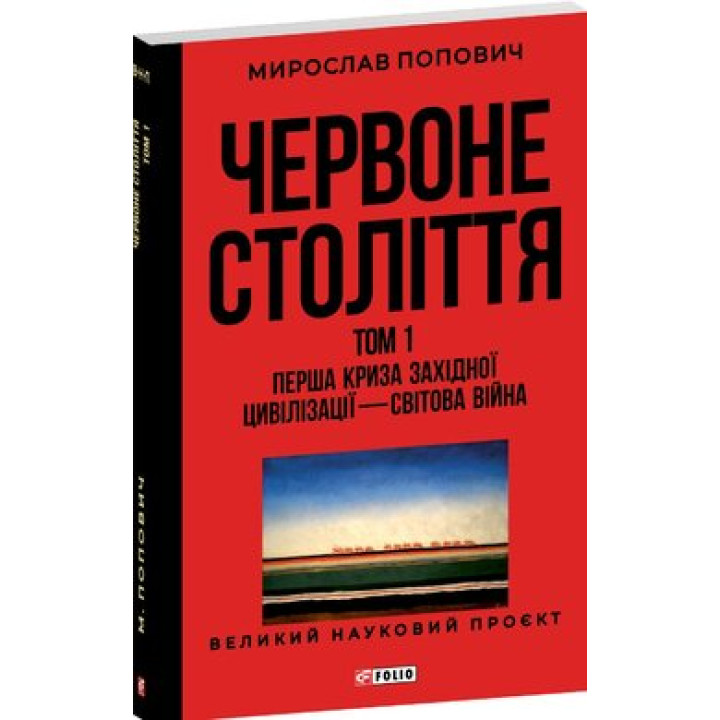 Червоне століття . том 1. Перша криза західної цивілізації-"світова війна"