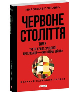 Червоне століття. том3 . Третя криза західної цивілізації-" холодна війна"