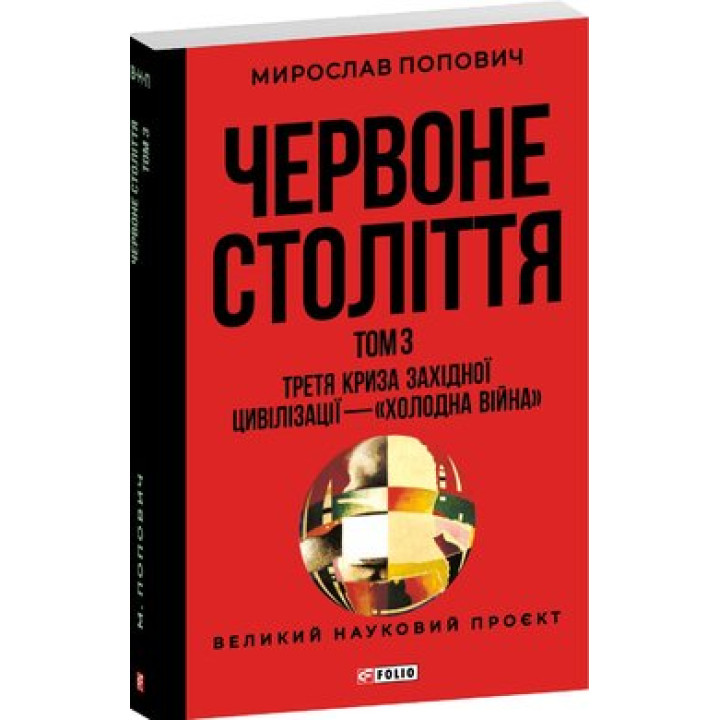 Червоне століття. том3 . Третя криза західної цивілізації-" холодна війна"