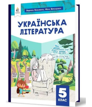 НУШ 5 клас. Українська література. Підручник. Коваленко Л. Т.
